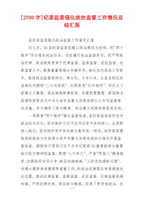 [2700字]纪委监委强化政治监督工作情况总结汇报