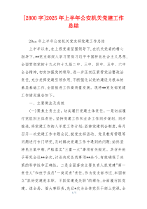 [2800字]2026年上半年公安机关党建工作总结