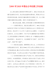 [2800字]2026年国企公司纪委工作总结