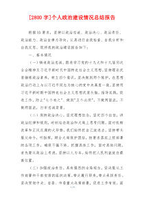 [2800字]个人政治建设情况总结报告