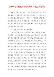 [2800字]融媒体中心2026年度工作总结