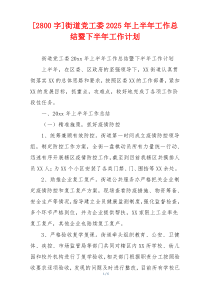 [2800字]街道党工委2026年上半年工作总结暨下半年工作计划