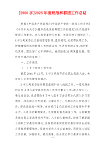 [2900字]2026年度统战和群团工作总结