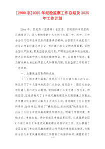 [2900字]2026年纪检监察工作总结及2026年工作计划