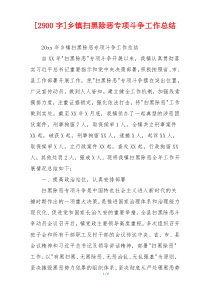 [2900字]乡镇扫黑除恶专项斗争工作总结