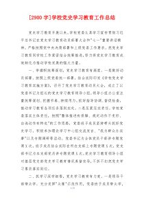 [2900字]学校党史学习教育工作总结