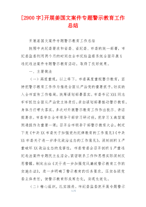 [2900字]开展姜国文案件专题警示教育工作总结