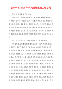 [3000字]2026年机关思想政治工作总结