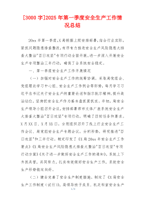 [3000字]2026年第一季度安全生产工作情况总结