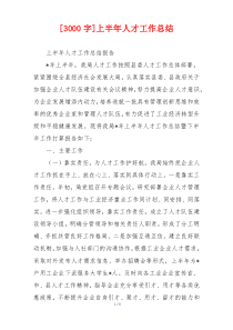 [3000字]上半年人才工作总结