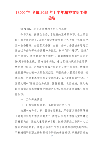 [3000字]乡镇2026年上半年精神文明工作总结