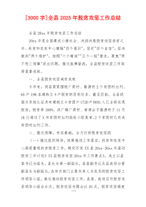 [3000字]全县2026年脱贫攻坚工作总结