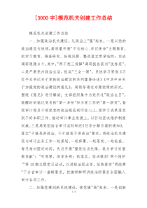 [3000字]模范机关创建工作总结