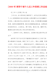 [3000字]领导干部个人近三年思想工作总结
