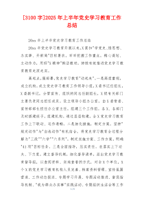 [3100字]2026年上半年党史学习教育工作总结