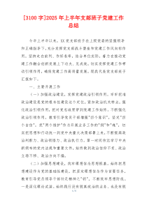 [3100字]2026年上半年支部班子党建工作总结