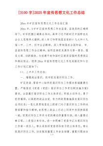 [3100字]2026年宣传思想文化工作总结