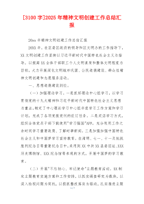 [3100字]2026年精神文明创建工作总结汇报