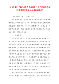 [3100字]“我为群众办实事”工作情况总结汇报司法系统结合教育整顿