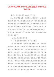 [3100字]乡镇2026年工作总结及2026年工作计划