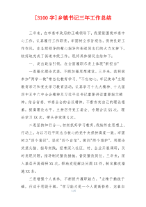 [3100字]乡镇书记三年工作总结