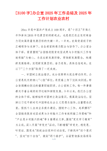 [3100字]办公室2026年工作总结及2026年工作计划农业农村