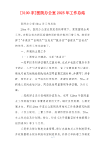 [3100字]医院办公室2026年工作总结