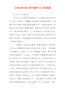 [3100字]近三年干部个人工作总结