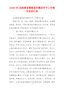 [3200字]法院教育整顿查纠整改环节工作情况总结汇报