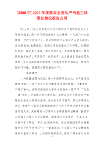 [3300字]2026年度落实全面从严治党主体责任情况报告公司