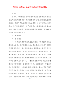 [3300字]2026年政治生态评估报告