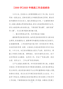 [3300字]2026年统战工作总结政协