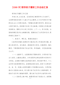 [3300字]领导班子履职工作总结汇报