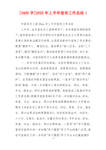 [3400字]2026年上半年宣传工作总结1