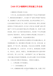 [3400字]乡镇精神文明创建工作总结