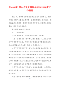 [3400字]国企公司党群综合部2026年度工作总结