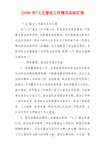 [3500字]七五普法工作情况总结汇报