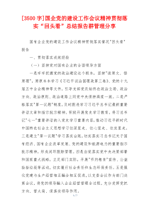 [3500字]国企党的建设工作会议精神贯彻落实“回头看”总结报告群管理分享