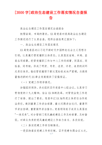 [3500字]政治生态建设工作落实情况自查报告