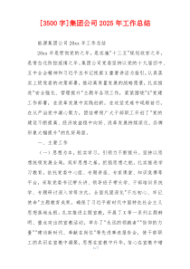 [3500字]集团公司2026年工作总结