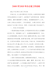 [3600字]2026年办公室工作总结