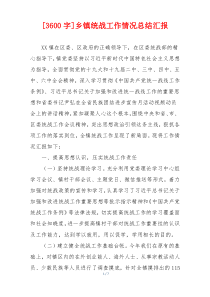 [3600字]乡镇统战工作情况总结汇报