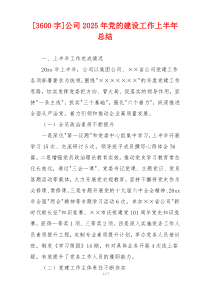 [3600字]公司2026年党的建设工作上半年总结