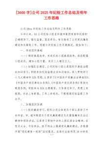 [3600字]公司2026年纪检工作总结及明年工作思路