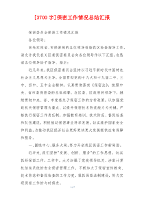 [3700字]保密工作情况总结汇报