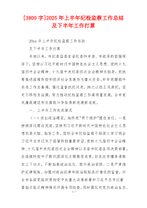 [3800字]2026年上半年纪检监察工作总结及下半年工作打算