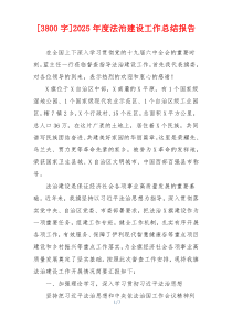 [3800字]2026年度法治建设工作总结报告