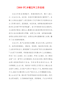[3800字]乡镇五年工作总结