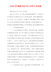 [3800字]医院2026年上半年工作总结