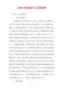 [3800字]谈话个人汇报材料